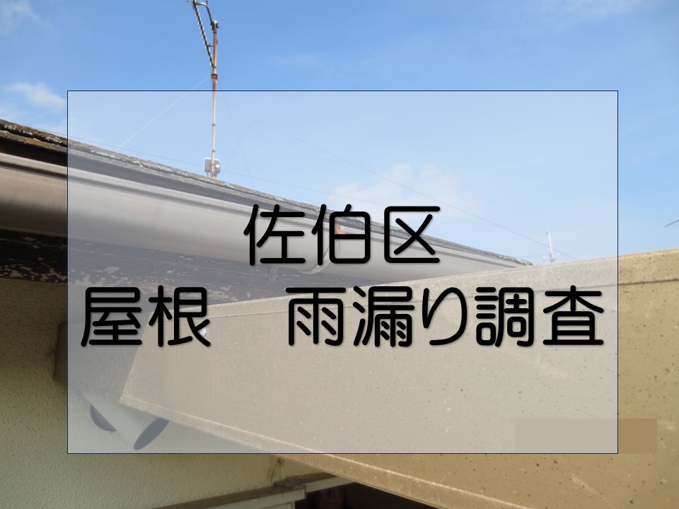 広島市佐伯区、雨漏り相談　塗膜の劣化したスレート屋根の点検！屋根葺き替え工事をご提案